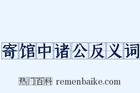 寄馆中诸公反义词是什么意思的图片